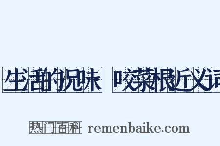 生活的况味·咬菜根近义词是什么意思的图片